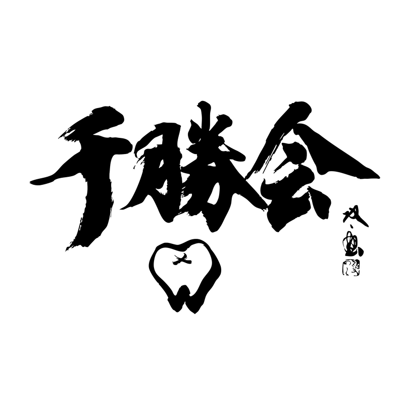 医療法人社団千勝会 様