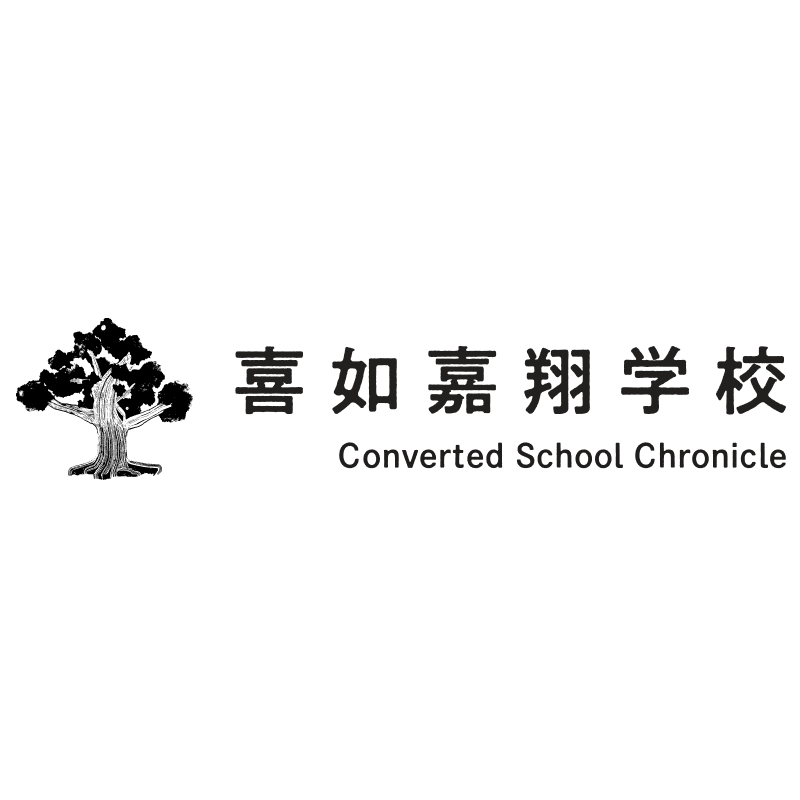 沖縄の廃校復活　クラウドファンディングで1,700万円