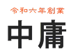 株式会社中庸