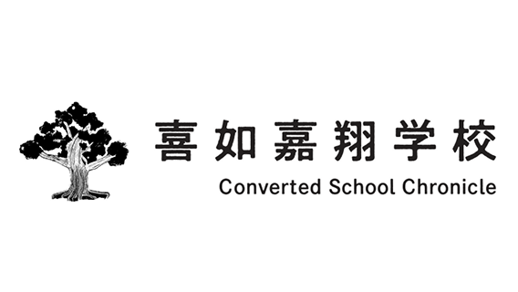 喜如嘉翔学校 様