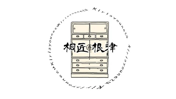 桐匠根津 様
