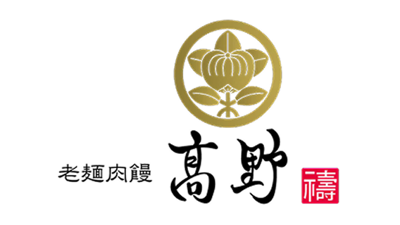 肉まん高野 様